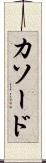 カソード Scroll