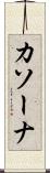 カソーナ Scroll