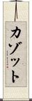 カゾット Scroll