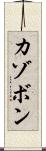 カゾボン Scroll