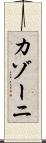 カゾーニ Scroll