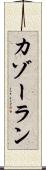 カゾーラン Scroll