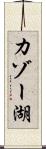 カゾー湖 Scroll