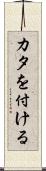 カタを付ける Scroll