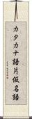 カタカナ語 Scroll