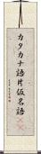 カタカナ語 Scroll