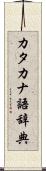 カタカナ語辞典 Scroll