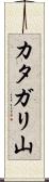 カタガリ山 Scroll