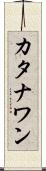 カタナワン Scroll