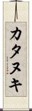 カタヌキ Scroll
