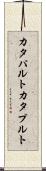カタパルト Scroll