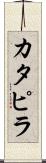 カタピラ Scroll