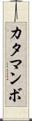 カタマンボ Scroll