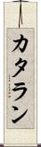 カタラン Scroll