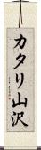 カタリ山沢 Scroll