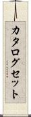 カタログセット Scroll