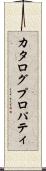 カタログプロパティ Scroll