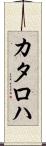 カタロハ Scroll