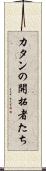 カタンの開拓者たち Scroll