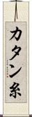 カタン糸 Scroll