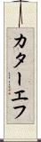 カターエフ Scroll