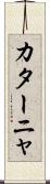 カターニャ Scroll
