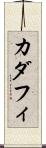 カダフィ Scroll