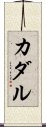 カダル Scroll