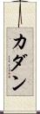 Cadan Scroll