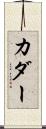 カダー Scroll