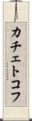 カチェトコフ Scroll