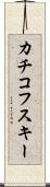 カチコフスキー Scroll