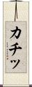 カチッ Scroll