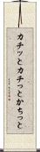 カチッと Scroll