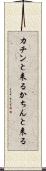カチンと来る Scroll
