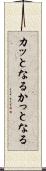 カッとなる Scroll