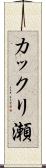 カックリ瀬 Scroll
