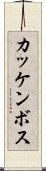カッケンボス Scroll