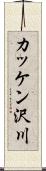 カッケン沢川 Scroll