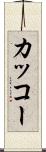 カッコー Scroll