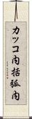 カッコ内 Scroll