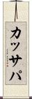 カッサパ Scroll