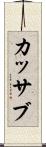 カッサブ Scroll