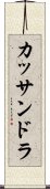 カッサンドラ Scroll