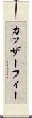カッザーフィー Scroll