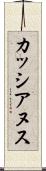 カッシアヌス Scroll