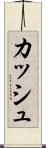 Kash Scroll