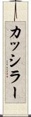 カッシラー Scroll