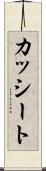 カッシート Scroll
