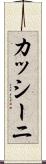 カッシーニ Scroll